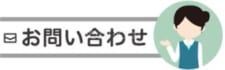 Image of お問い合わせ
